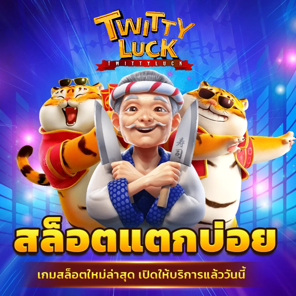 twittyluck เว็บตรง