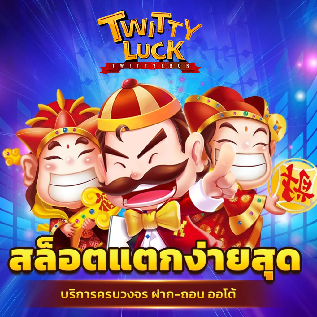 สล็อตเว็บตรง twittyluck